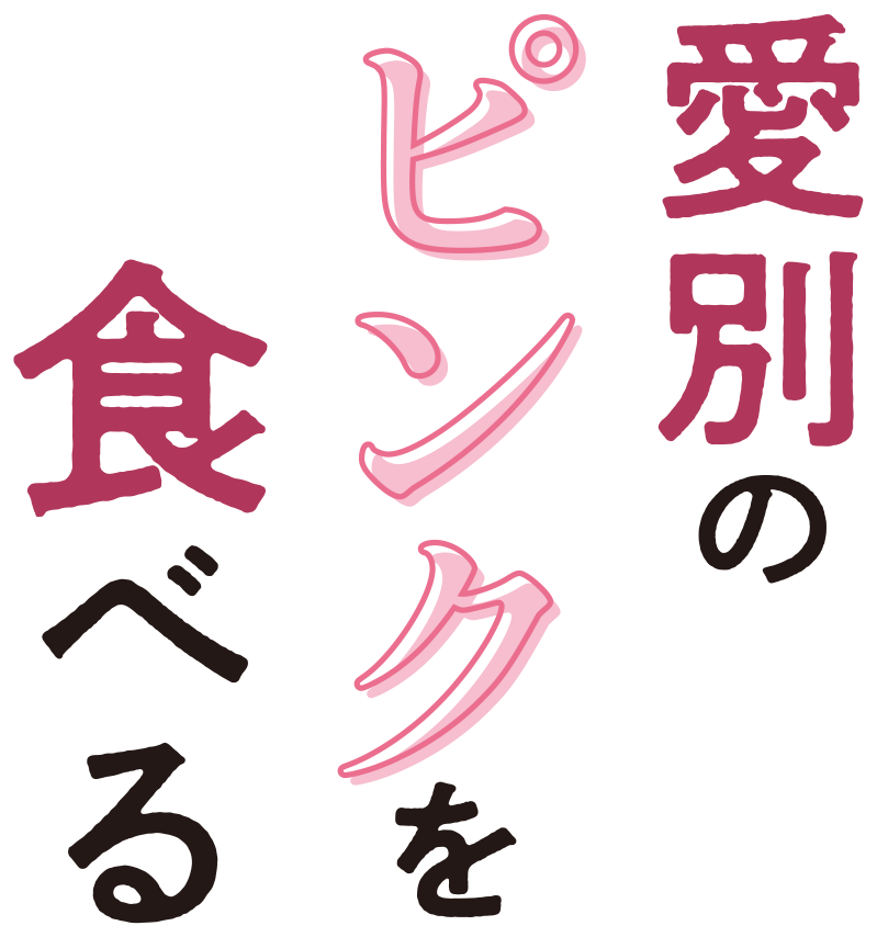 愛別のピンクを食べる