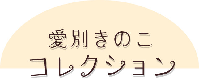 愛別きのこコレクション