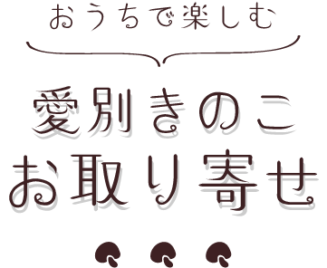 おうちで楽しむ愛別きのこお取り寄せ