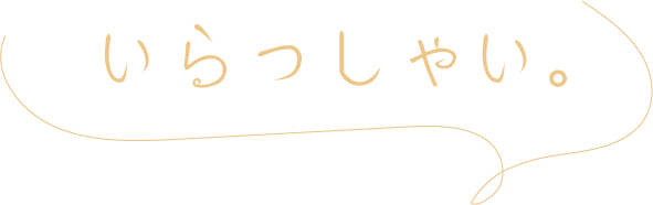 いらっしゃい